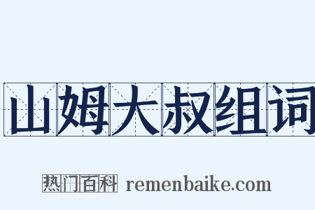 山姆大叔组词是什么意思的图片